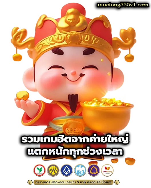 มือทอง 555