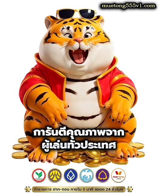 มือทอง555 สล็อต